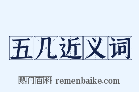 五几近义词是什么意思的图片